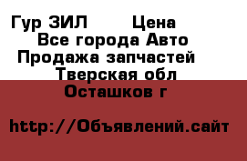 Гур ЗИЛ 130 › Цена ­ 100 - Все города Авто » Продажа запчастей   . Тверская обл.,Осташков г.